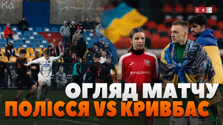 Житомирський ФК Полісся зустрівся з криворізьким ФК Кривбас