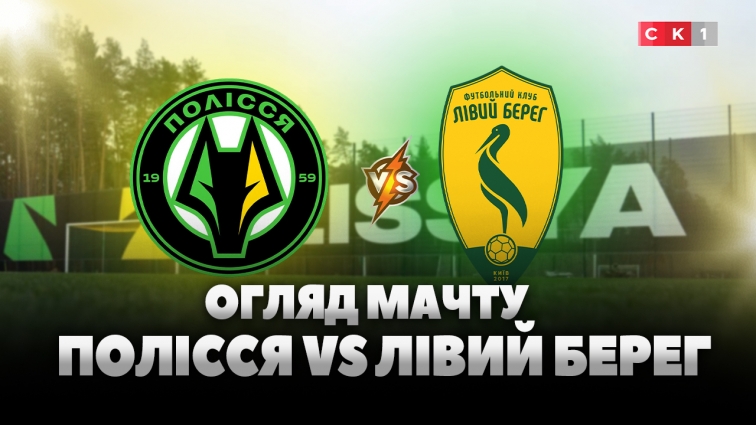 3:1 на користь Полісся: житомиряни здолали ФК Лівий берег у контрольному матчі (ВІДЕО)