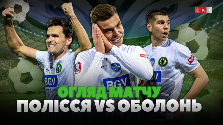 0:4 на користь Полісся: «житомирські вовки» розгромили київську Оболонь (ВІДЕО)