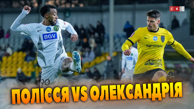 ФК «Полісся» поступився ФК «Олександрія» у виїзному матчі (ВІДЕО)