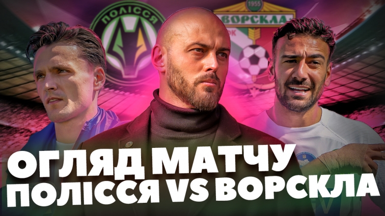 0:2 на користь Полісся: житомиряни здобули перемогу над полтавською Ворсклою (ВІДЕО)