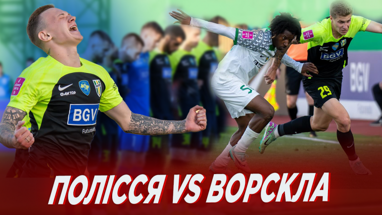 Полісся здобуло перемогу у матчі проти полтавської Ворскли з рахунком 1:0 (ВІДЕО)