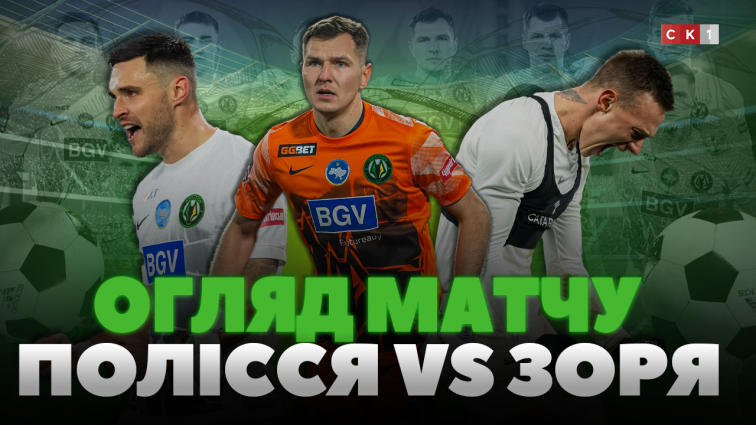 Сім матчів без пропущених голів: житомирське Полісся обіграло луганську Зорю з рахунком 2:0 (ВІДЕО)