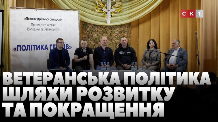 Ветеранська політика на Житомирщині: шляхи розвитку та покращення (ВІДЕО)