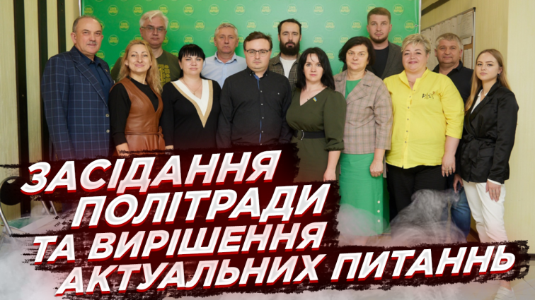 «Слуги Народу» Житомирщини обговорили та вирішили актуальні питання під час засідання політради (ВІДЕО)