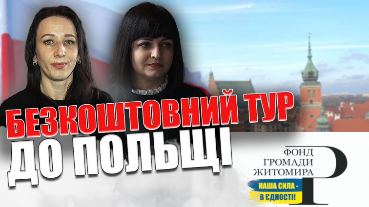 Влітку організовується безкоштовний пізнавальний тур молоді Житомирщини до Польщі: як взяти участь (ВІДЕО)