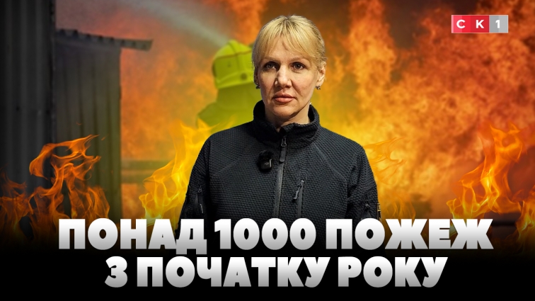 Понад 1000 пожеж з початку року: рятувальники закликають дотримуватись правил поводження з вогнем