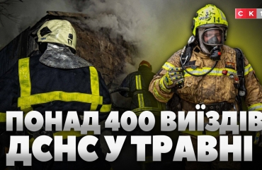 Робота ДСНС у травні: 233 пожежі за два тижні місяця та понад 60 знищених ВНП (ВІДЕО)