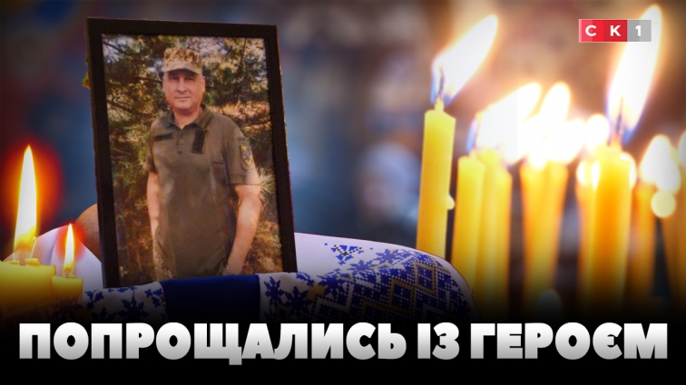 У Житомирі попрощалися із 53-річним захисником Русланом Денисенком (ВІДЕО)