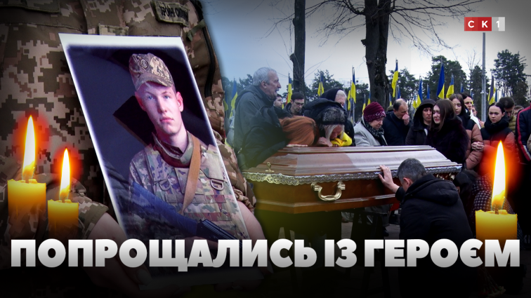 У Житомирі попрощалися зі ще одним загиблим воїном: Артемові Сидорову назавжди 23