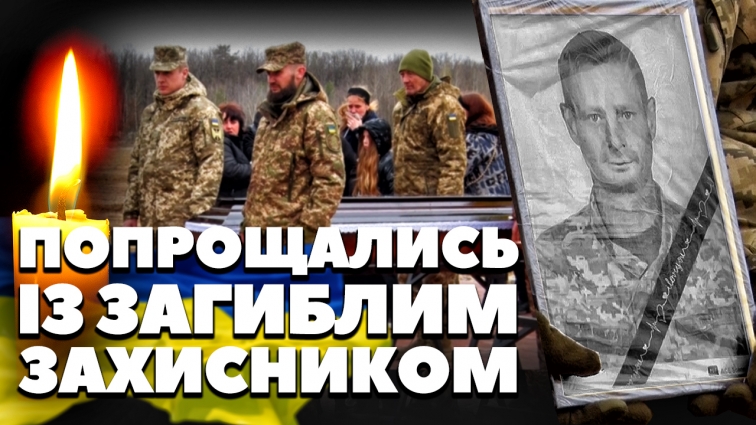 Житомиряни провели в останню путь загиблого захисника Володимира Гергола (ВІДЕО)