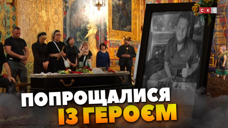 У Житомирі попрощалися із 45-річним Героєм Романом Кузьміним (ВІДЕО)