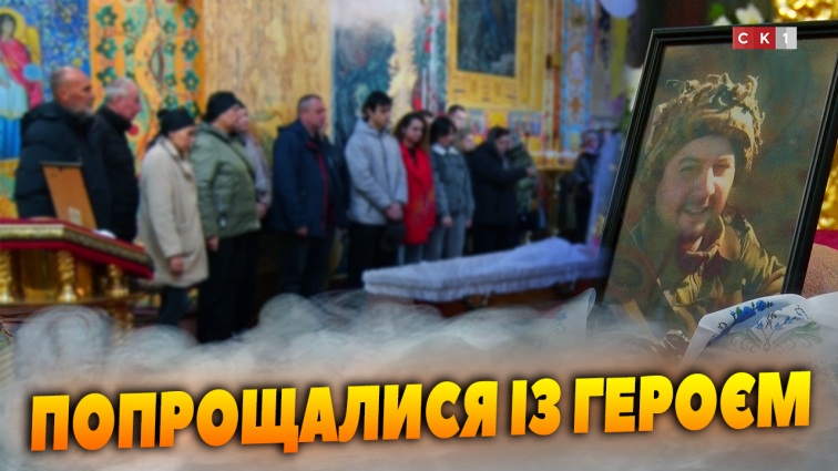 У вічну путь провели 37-річного Героя Максима Шабінського (ВІДЕО)