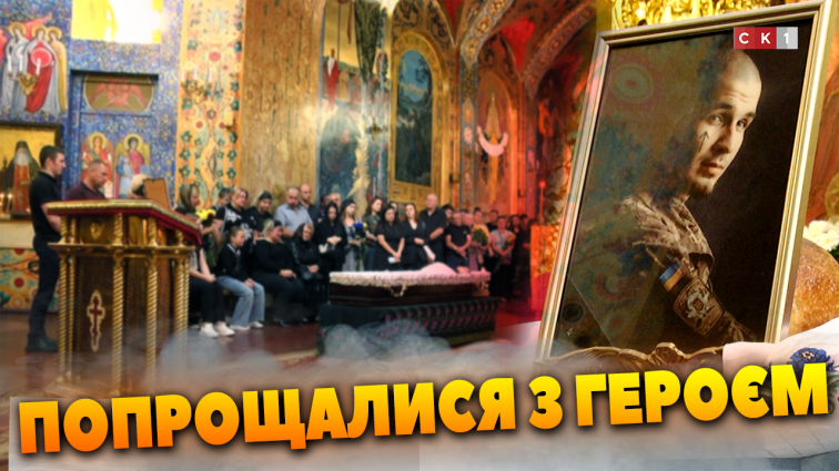 В останню путь провели 25-річного Захисника Дмитра Панчука (ВІДЕО)