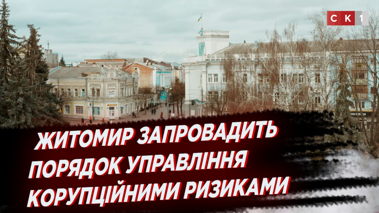З 1-го грудня Житомир перший в Україні запровадить порядок управління корупційними ризиками (ВІДЕО)