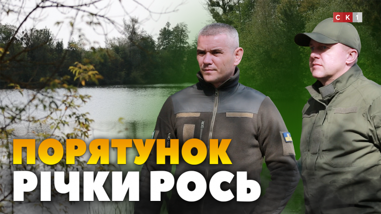 У 2023 році річка Рось була на грані зникнення: фахівці ДЕІ Поліського округу обстежили водойму (ВІДЕО)