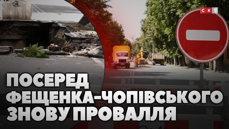Через зливи на вул. Фещенка-Чопівського знову утворилось провалля: комунальники усувають аварію (ВІДЕО)