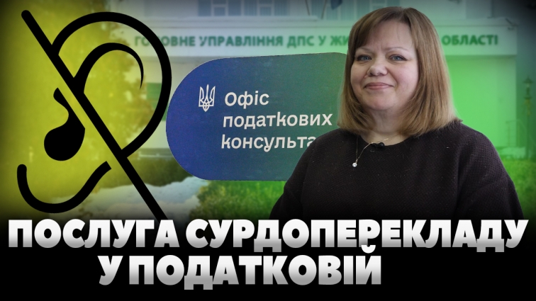 У ЦОП та Офісах податкових консультантів можна отримати послуги з сурдоперекладом (ВІДЕО)