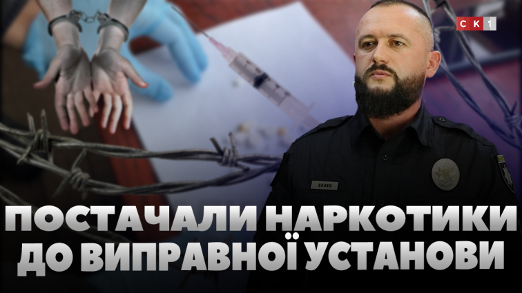 Постачали наркотики до виправної установи: серед фігурантів – ув`язнений та працівник колонії (ВІДЕО)