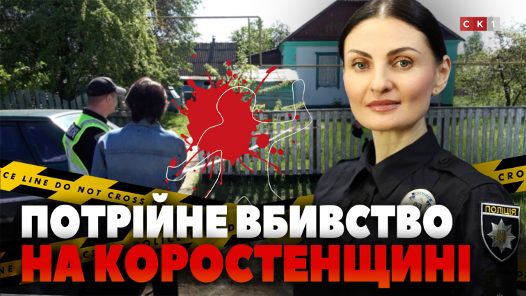 У селі Поліське на Коростенщині чоловік застрелив родину (ВІДЕО)