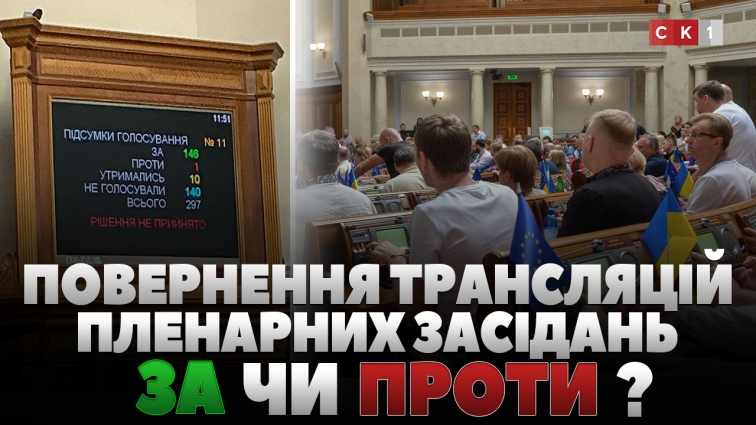 ВРУ офіційно повернула трансляції пленарних засідань: чи подобається це житомирянам (ОПИТУВАННЯ)