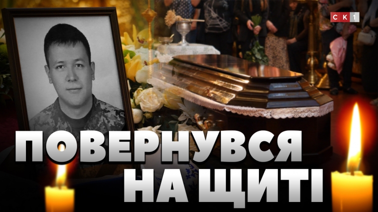 У Житомирі попрощались із загиблим воїном Владиславом Когаєм: Герою назавжди 30 (ВІДЕО)