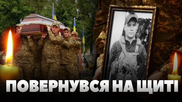 У Житомирі в останню путь провели загиблого захисника Юрія Топорова (ВІДЕО)