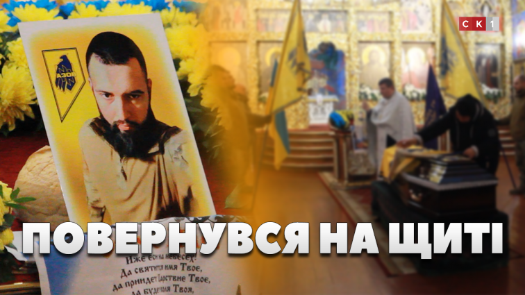 На щиті до Житомира повернувся захисник Кирило Жуков (ВІДЕО)