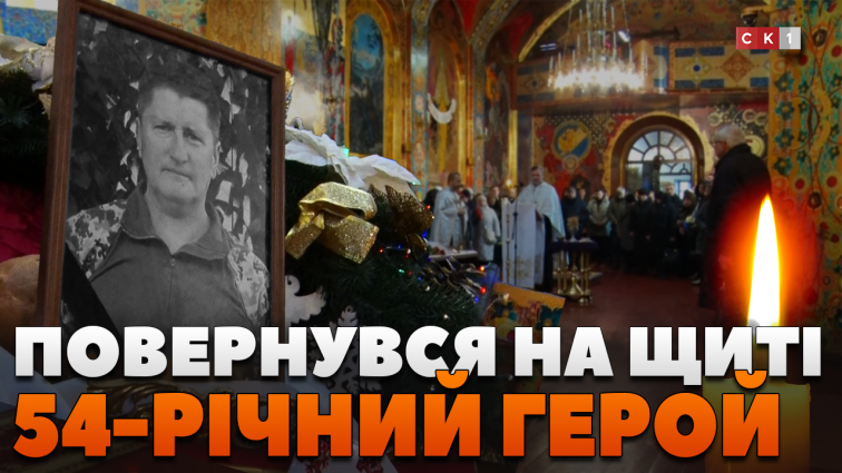 На щиті до Житомира повернувся захисник – Юрій Федорчук. Герою назавжди 54 роки (ВІДЕО)