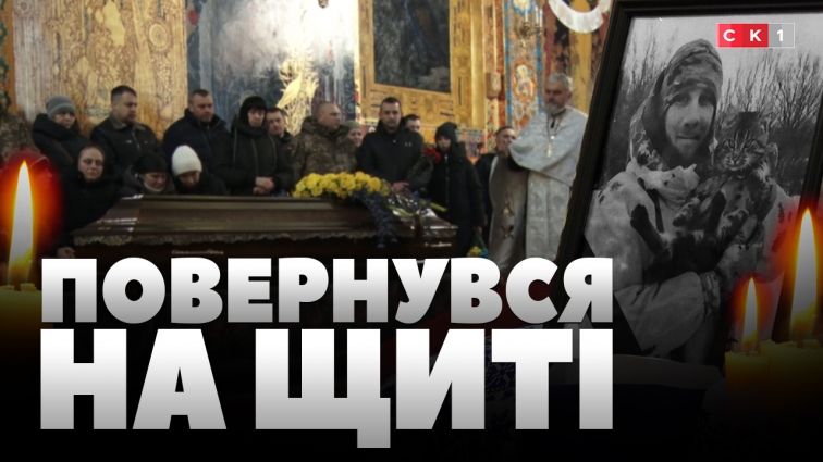 У Житомирі попрощались із 34-річним загиблим воїном Максимом Нижником (ВІДЕО)