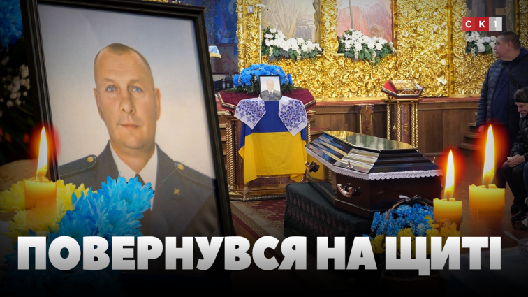 Захисник Олександр Дорощук повернувся до Житомира на щиті через рік та 5 місяців після загибелі (ВІДЕО)