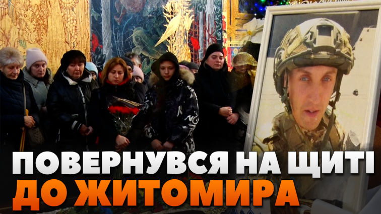 На щиті до Житомира повернувся 34-річний захисник – Сергій Шевчук (ВІДЕО)