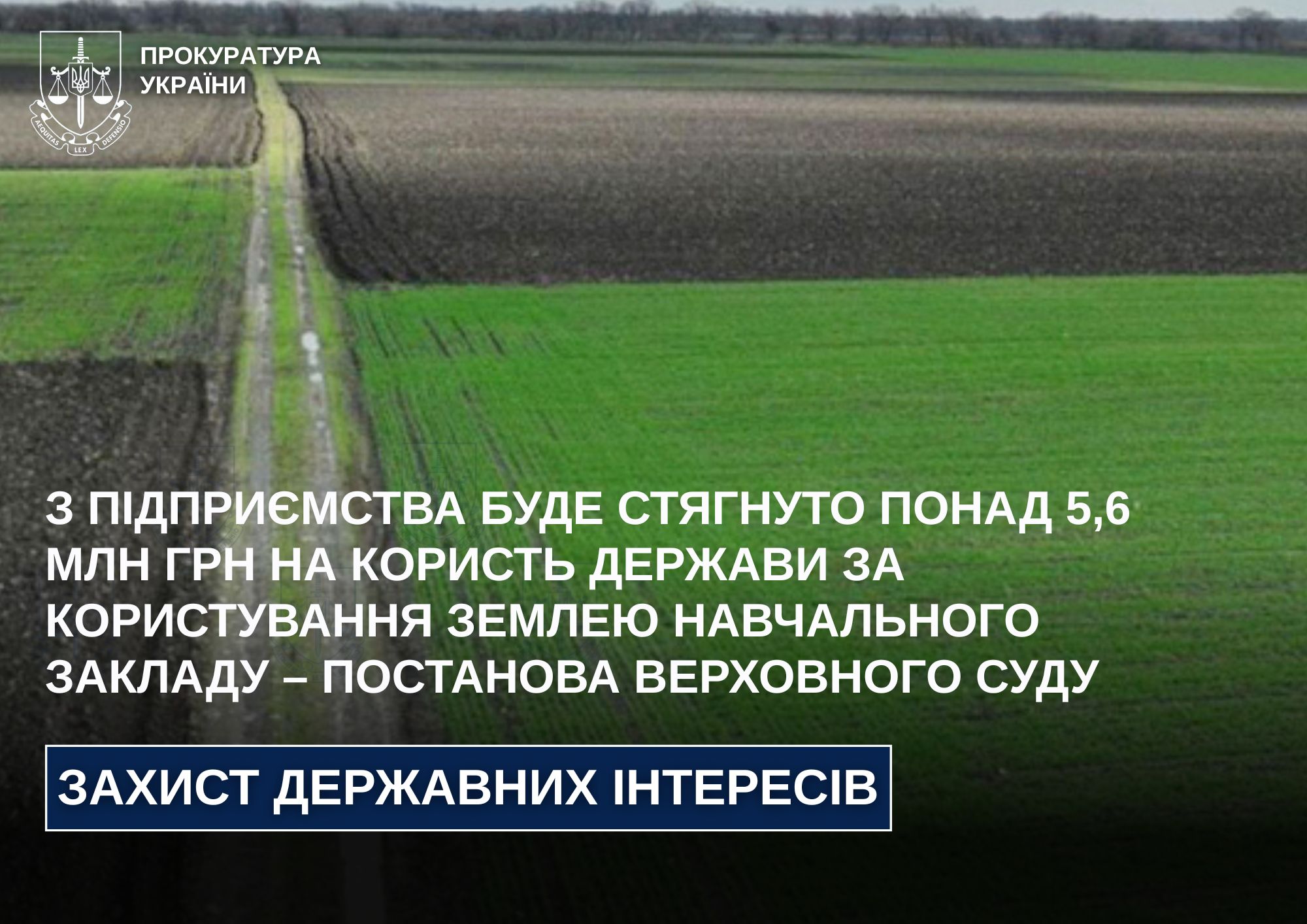 З підприємства буде стягнуто понад 5,6 млн грн на користь держави за користування землею навчального закладу – постанова Верховного Суду