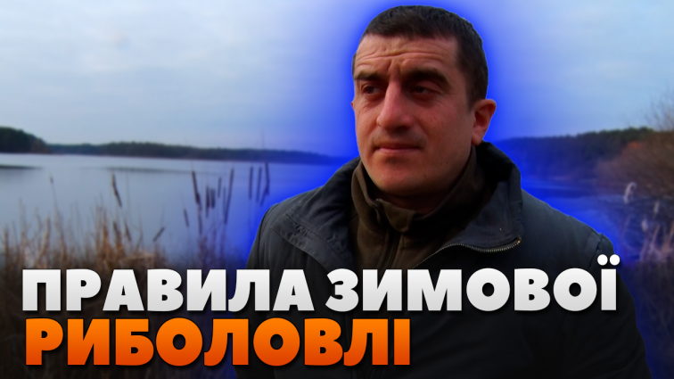 Правила зимової риболовлі на Житомирщині: як убезпечити себе та не отримати штраф (ВІДЕО)