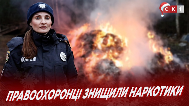 Поліцейські Житомирщини знищили наркотики, що вилучалися під час досудових розслідувань (ВІДЕО)