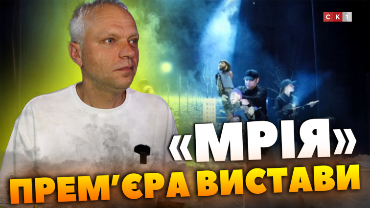 Історія про реальні події: у Житомирі 15-16 вересня відбудеться прем’єра вистави «Мрія» (ВІДЕО)