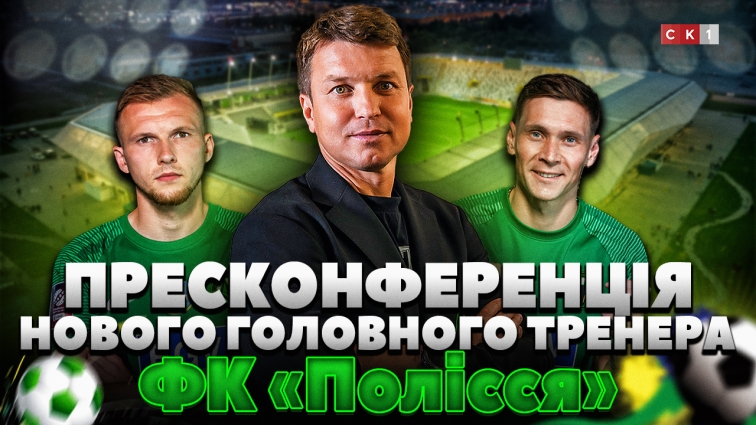 Пресконференція нового головного тренера ФК «Полісся»: поповнення команди, підготовка та цілі клубу