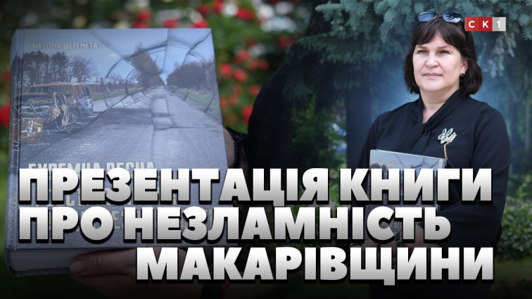 Буремна весна: 33 дні незламності Макарівщини – презентація книги у бібліотеці Ольжича