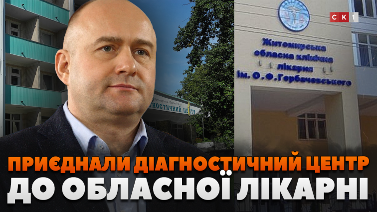 Діагностичний центр у Житомирі приєднали до обласної клінічної лікарні (ВІДЕО)