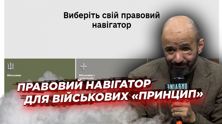 В Україні працює правовий онлайн-навігатор для військових та їхніх родин «Принцип» (ВІДЕО)