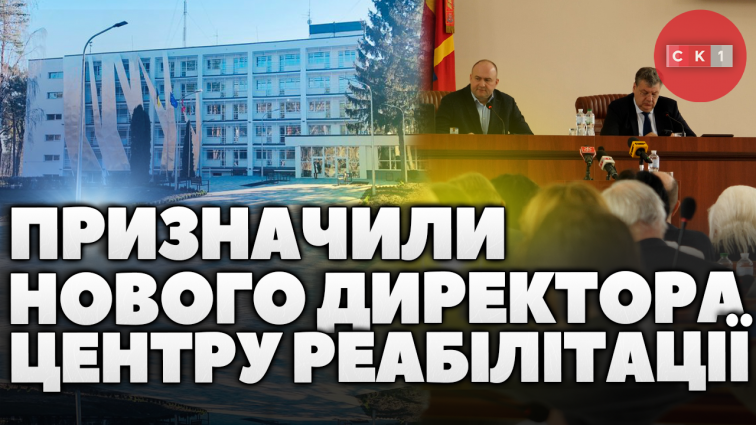 Депутати Житомирської облради призначили нового директора Медичного центру реабілітації (ВІДЕО)