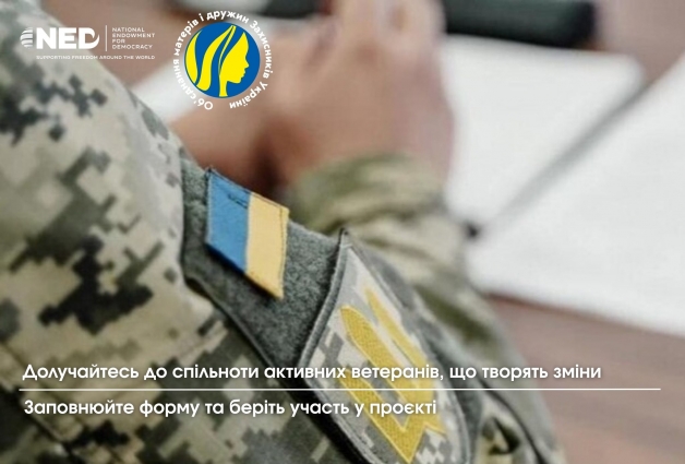 ГО «Об’єднання матерів і дружин Захисників України» запускає програму посилення ветеранських організацій у Житомирській області