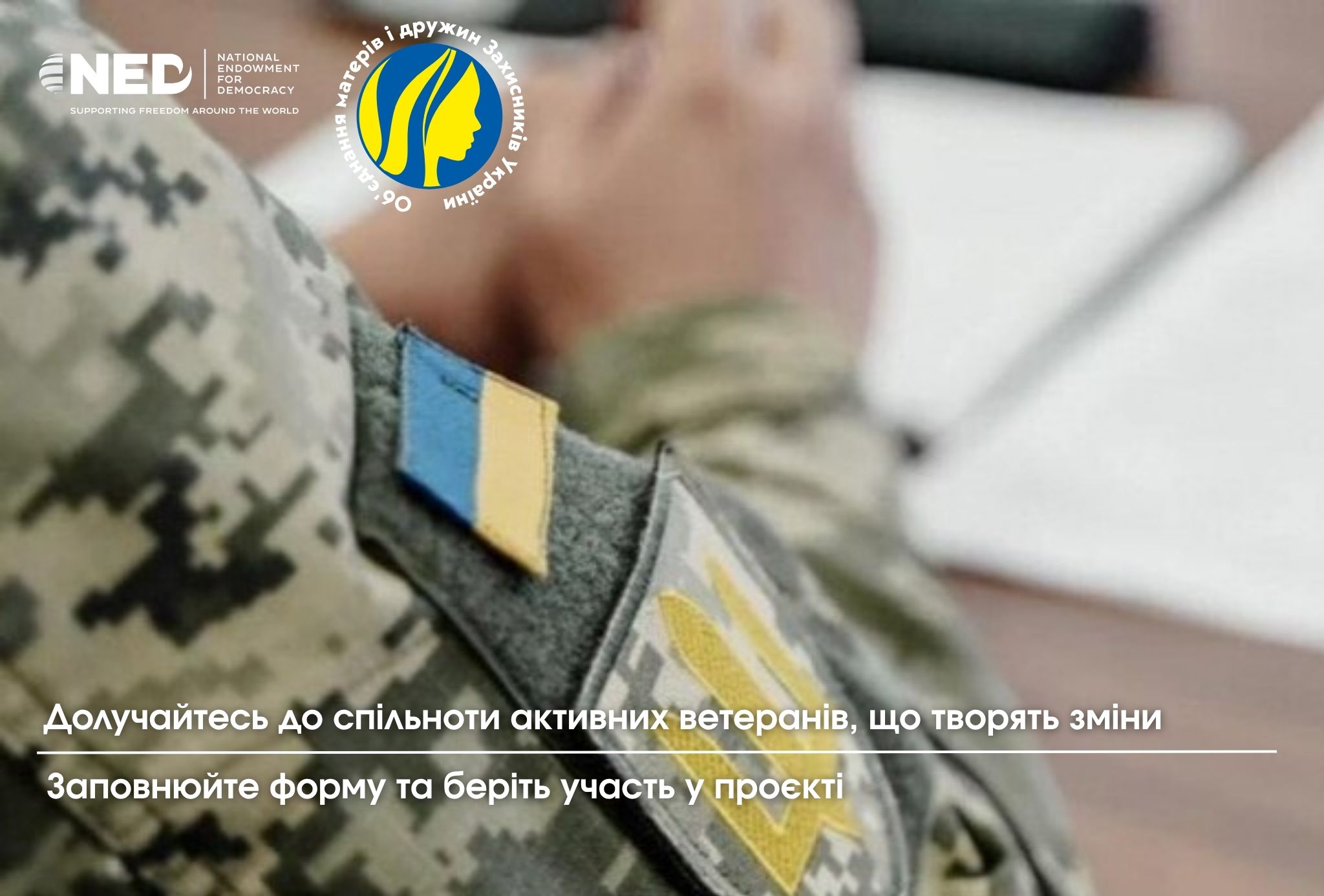 ГО «Об’єднання матерів і дружин Захисників України» запускає програму посилення ветеранських організацій у Житомирській області