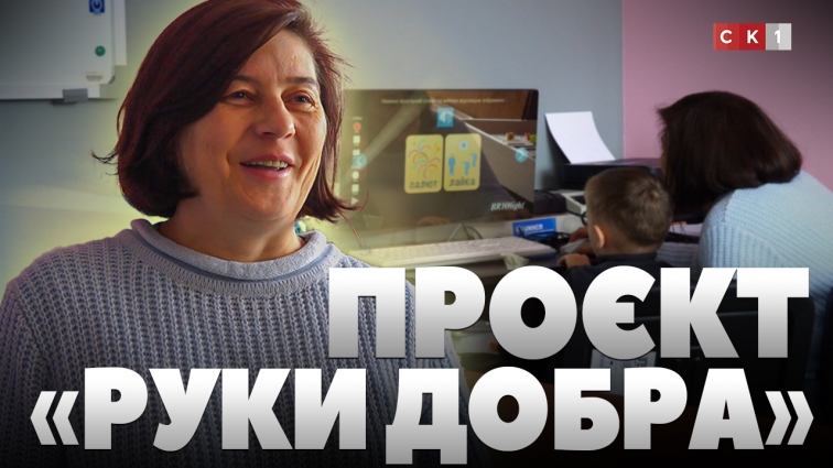 Проєкт «Руки добра»: безкоштовні корекційні послуги для дітей та молоді ВПО (ВІДЕО)