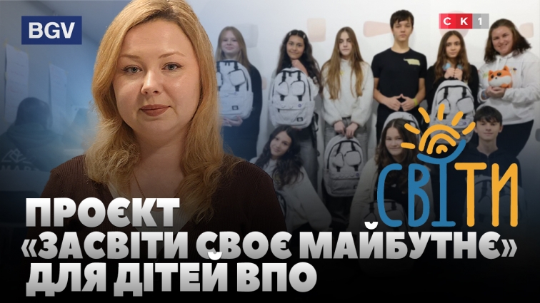 У Житомирі реалізовують проєкт «Засвіти своє майбутнє» для дітей ВПО (ВІДЕО)