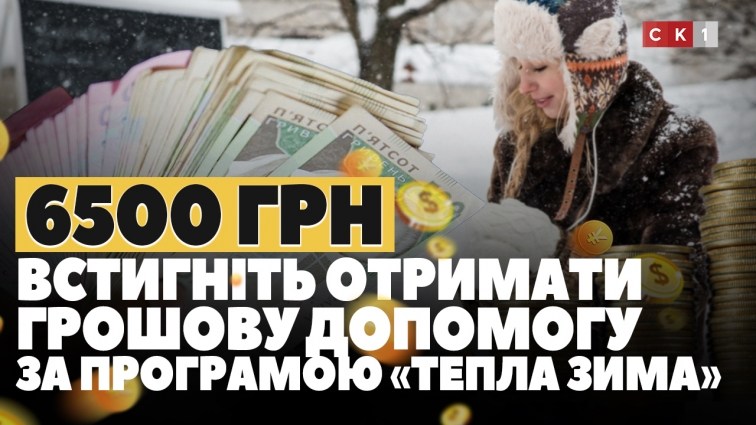 «Тепла зима»: держава виділяє 1000 грн для усіх українців і 6500 для вразливих категорій населення (ВІДЕО)