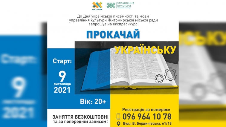 З 9 листопада у Житомирі стартує експрес-курс «Прокачай Українську»