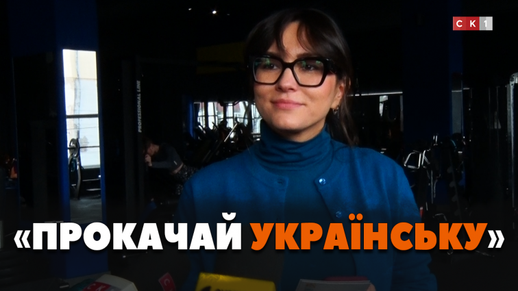 Перевірили знання мови та позаймалися спортом одночасно під час заходу «Прокачай українську» (ВІДЕО)