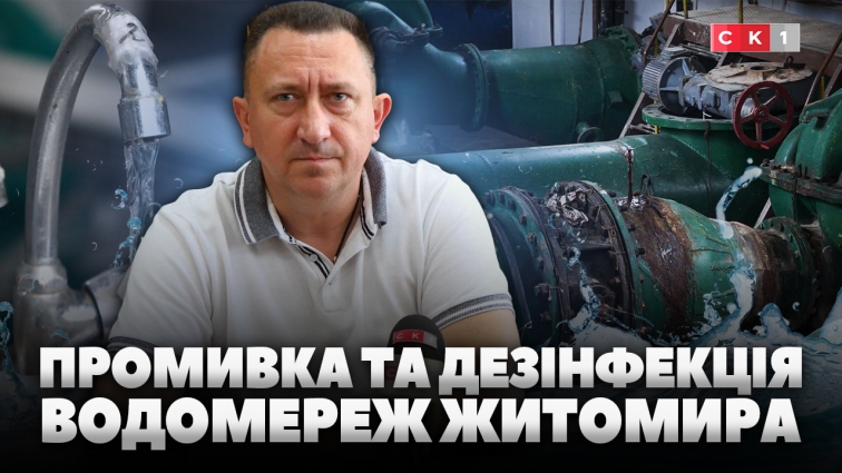У Житомирі наприкінці травня проведуть промивку та дезінфекцію водомереж міста (ВІДЕО)