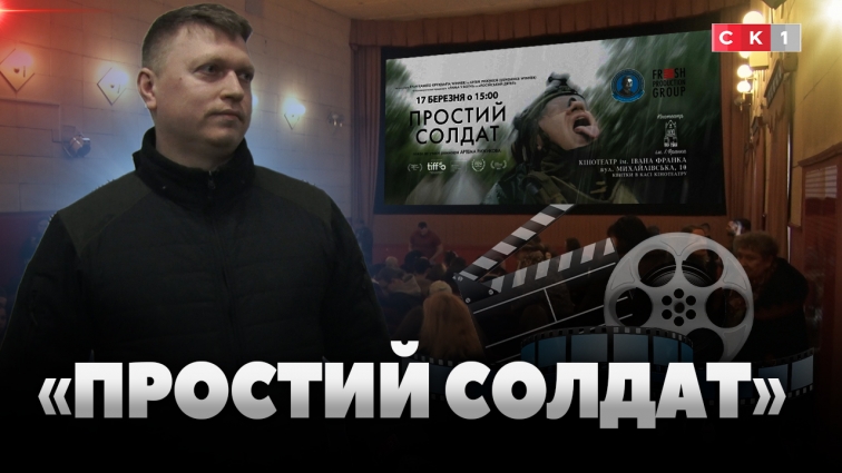 «Простий солдат»: у Житомирі презентували фільм про шлях від цивільної особи до професійного воїна (ВІДЕО)